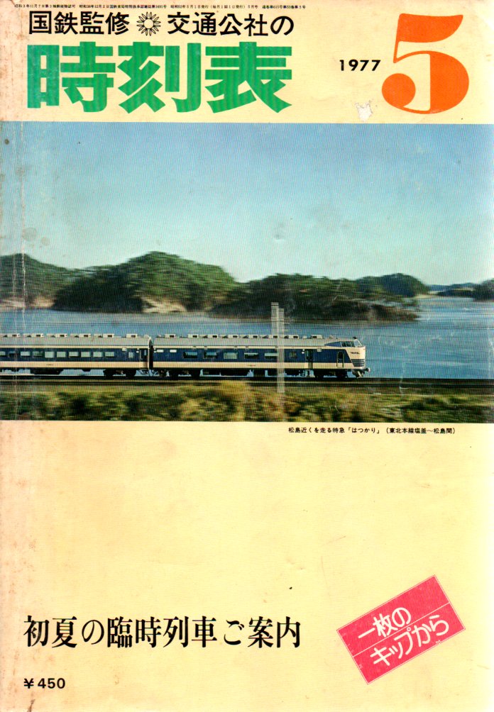 JTB時刻表1977年5月号