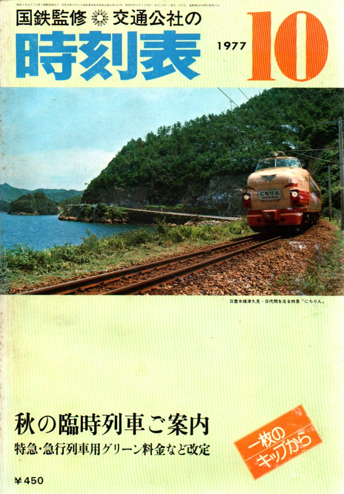 JTB時刻表1977年10月号