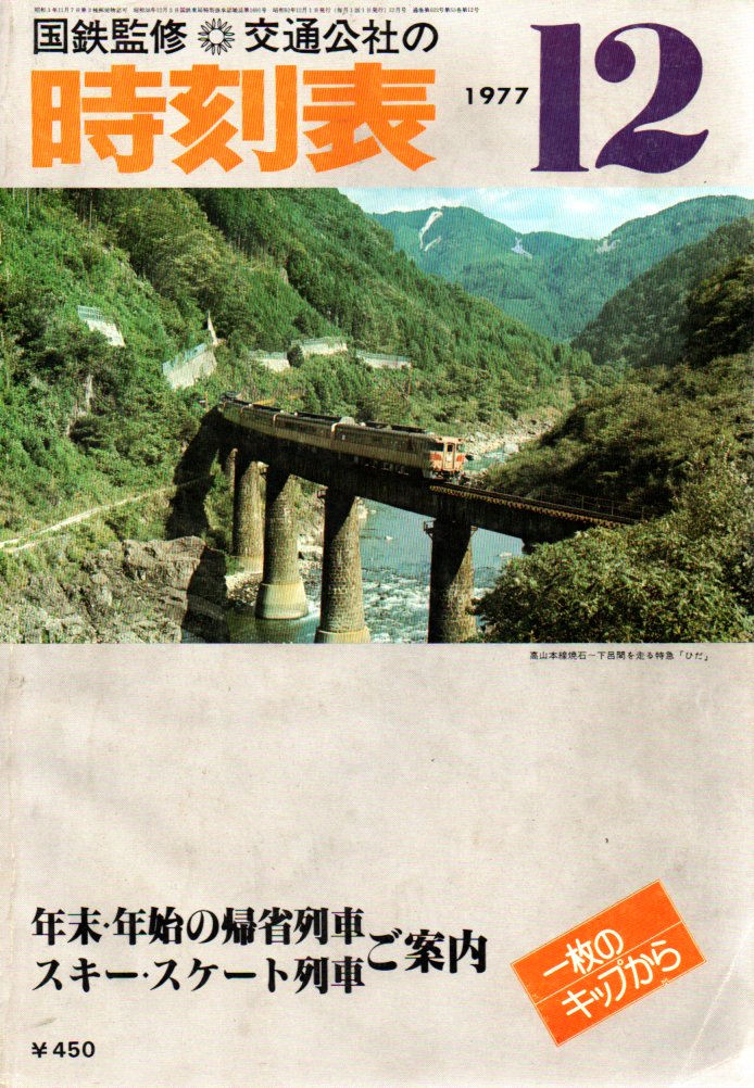 JTB時刻表1977年12月号