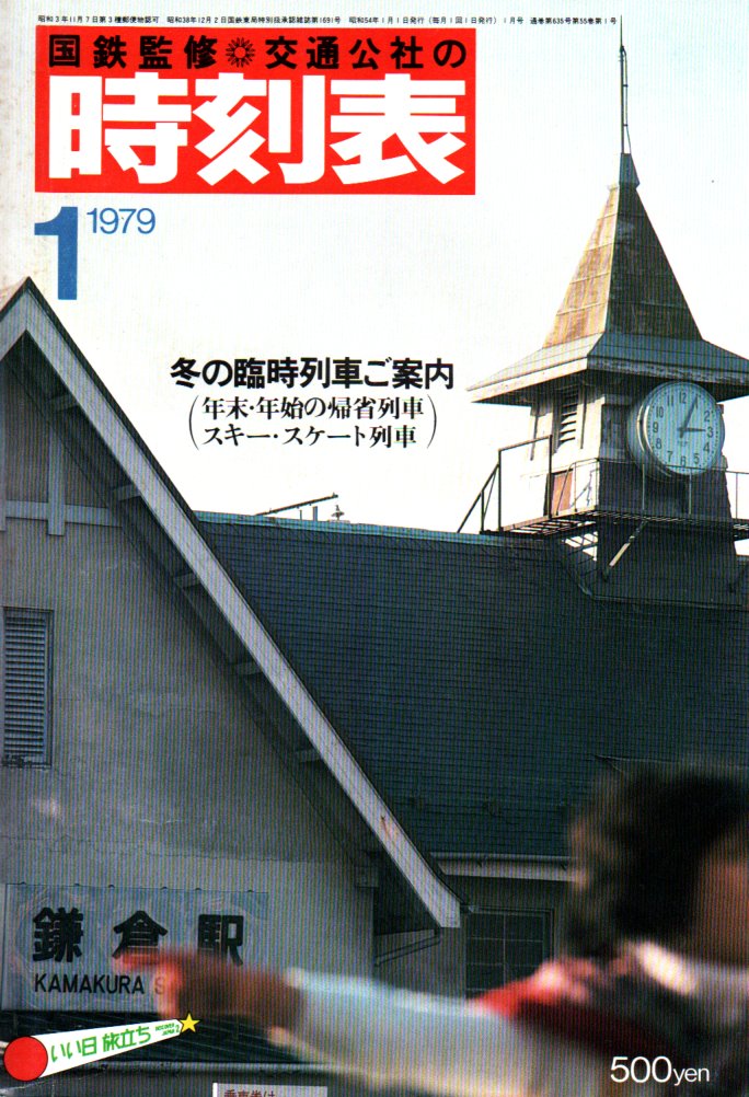JTB時刻表1979年1月号