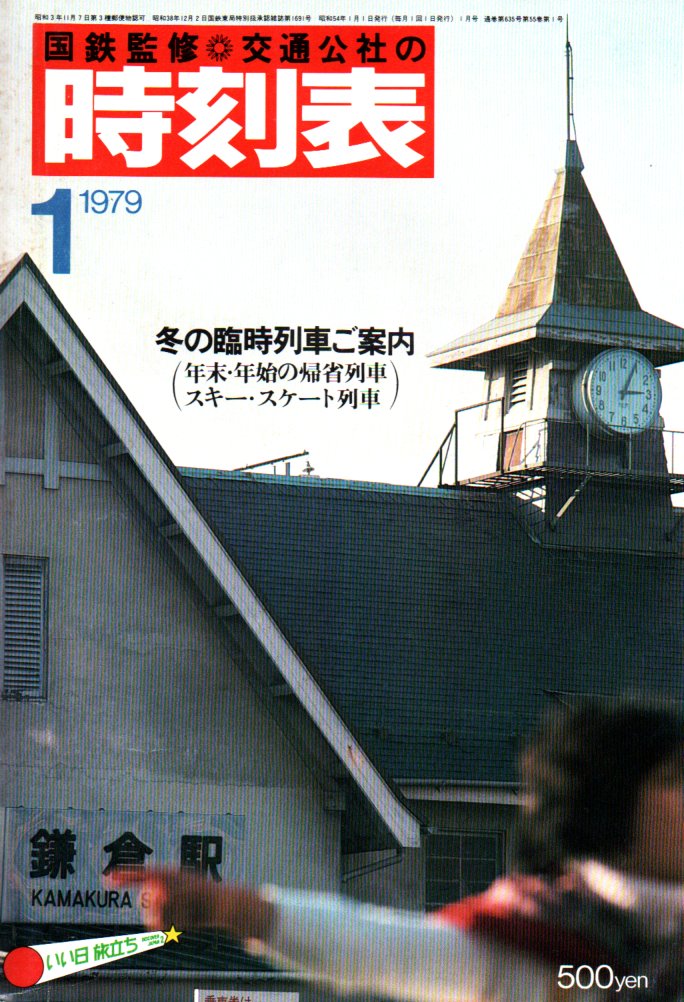 上等な 時刻表1979年12月 国鉄監修 ファン ジャーナル JR鉄道 JTB 交通 