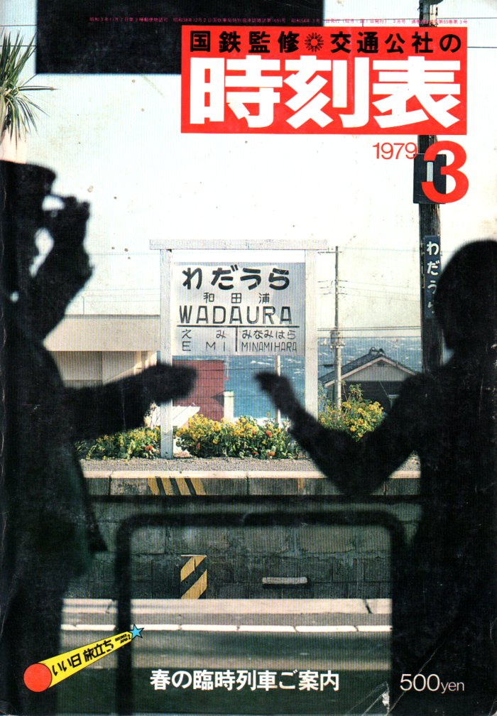 JTB時刻表1979年3月号