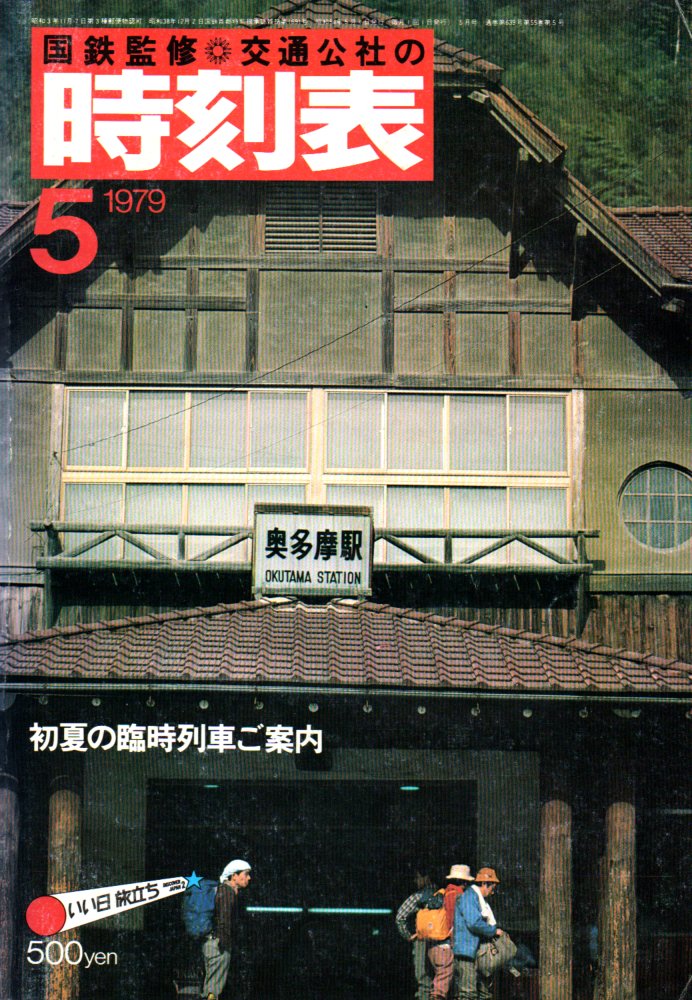 JTB時刻表1979年5月号