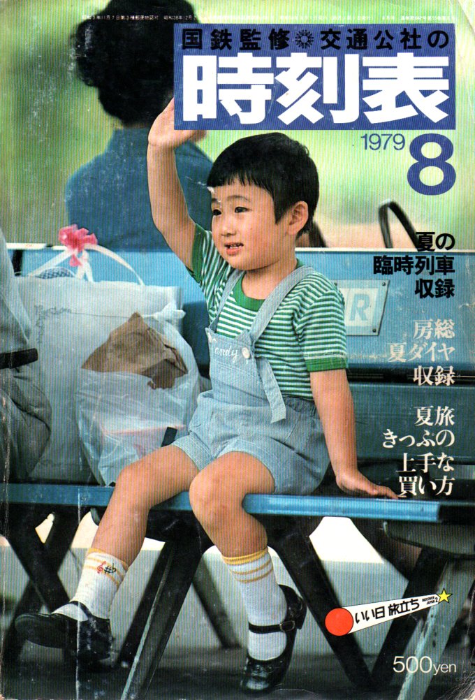 JTB時刻表1979年8月号