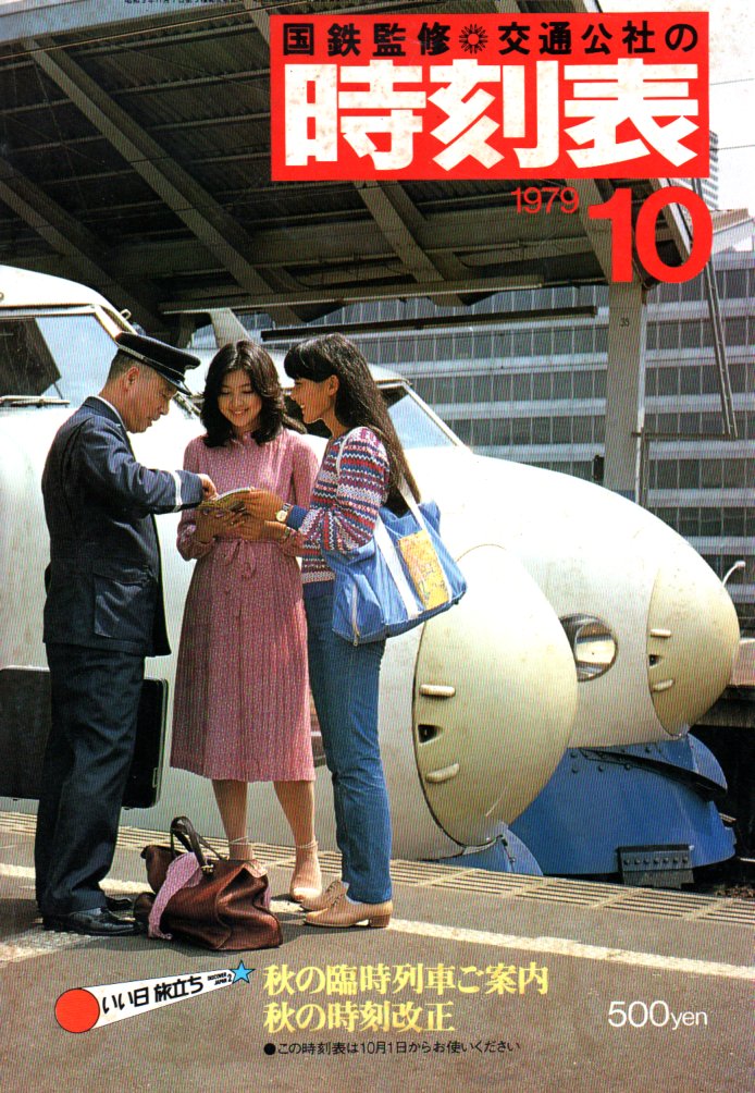 JTB時刻表1979年10月号