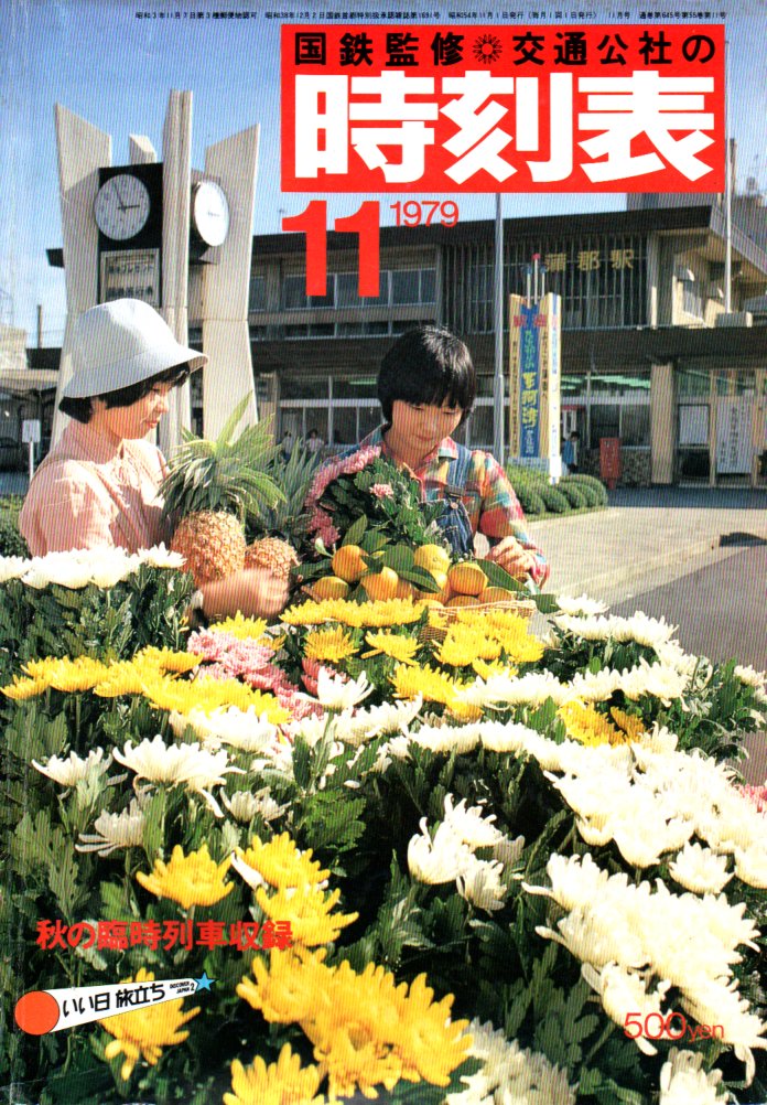 JTB時刻表1979年11月号