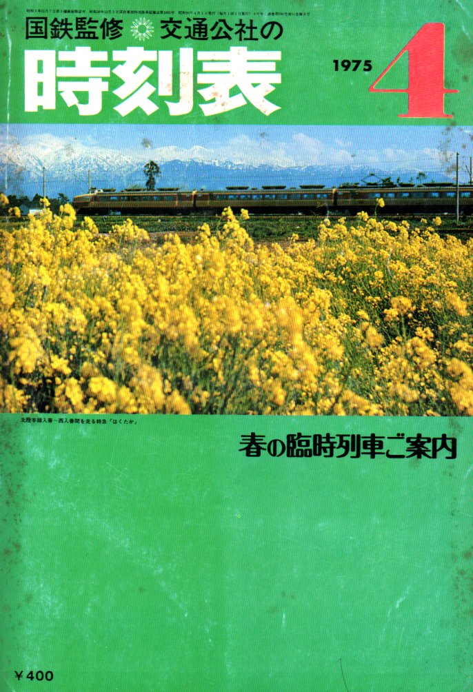 JTB時刻表1975年4月号