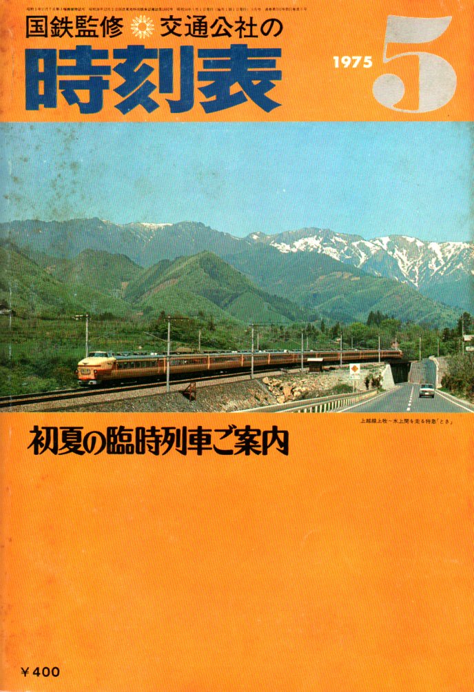 JTB時刻表1975年5月号