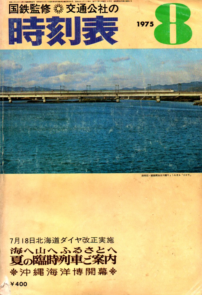 JTB時刻表1975年8月号