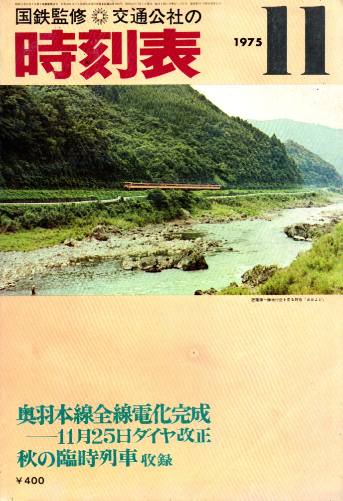 JTB時刻表1975年11月号
