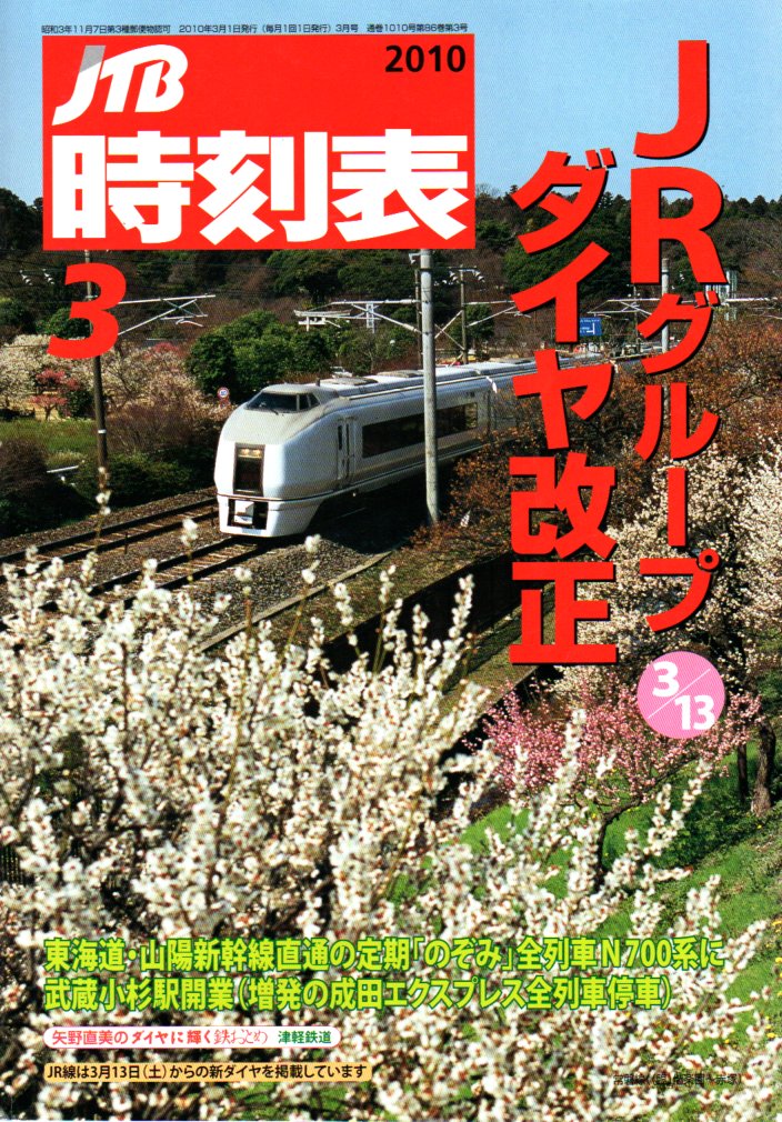 JTB時刻表2010年3月号