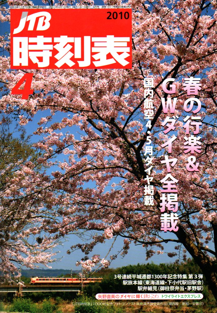 JTB時刻表2010年4月号