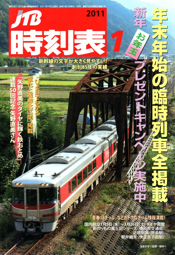 JTB時刻表2011年1月号