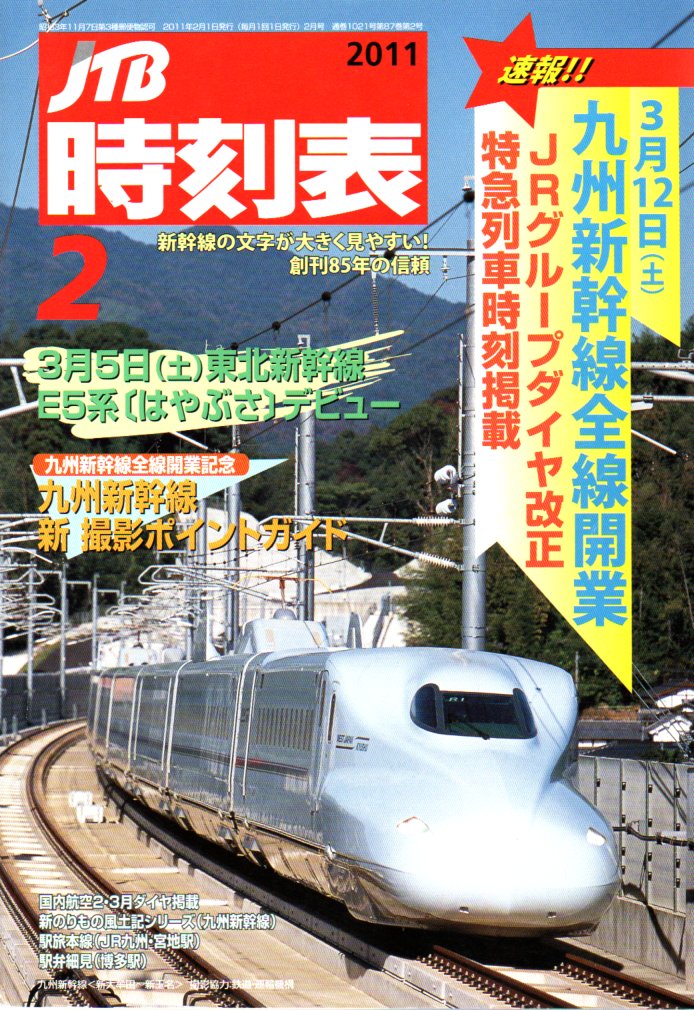 JTB時刻表2011年2月号