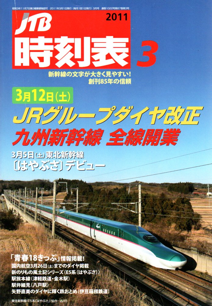 JTB時刻表2011年3月号