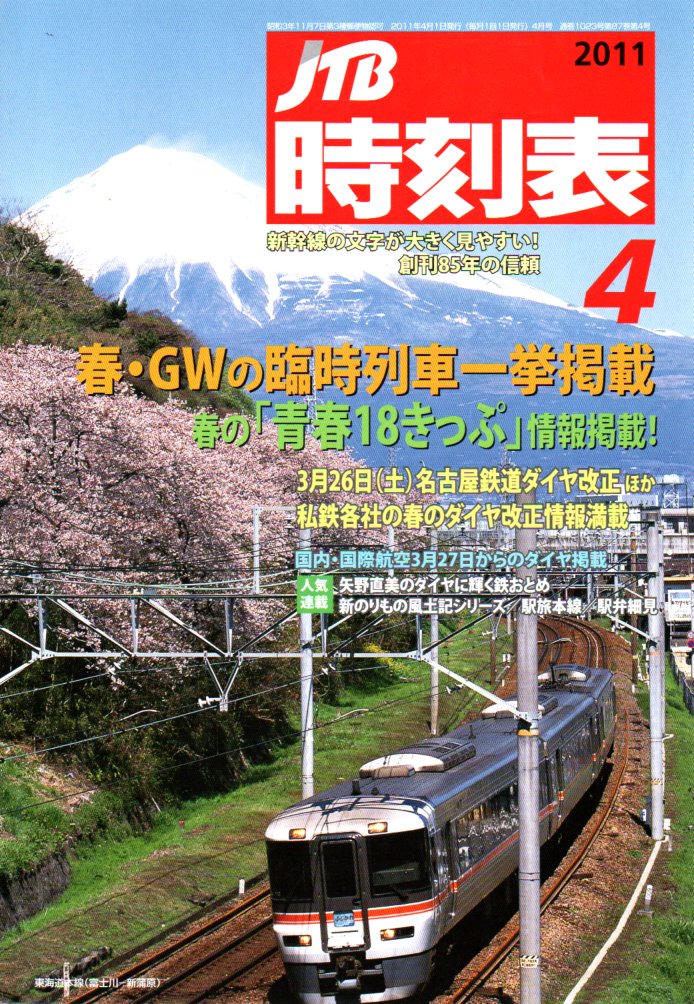 JTB時刻表2011年4月号