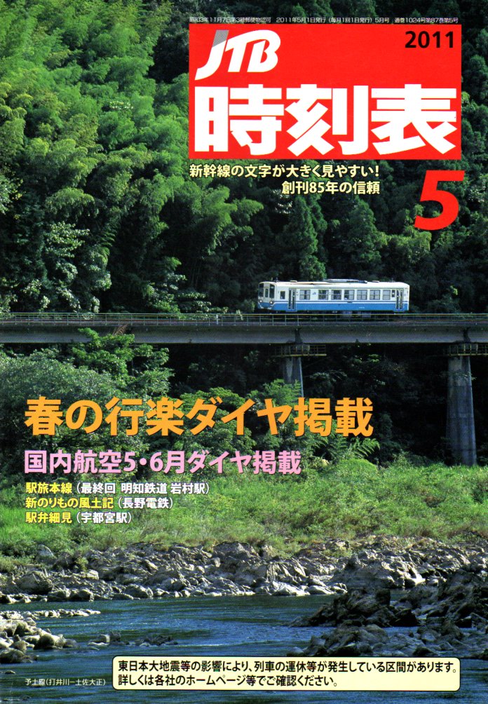 JTB時刻表2011年5月号