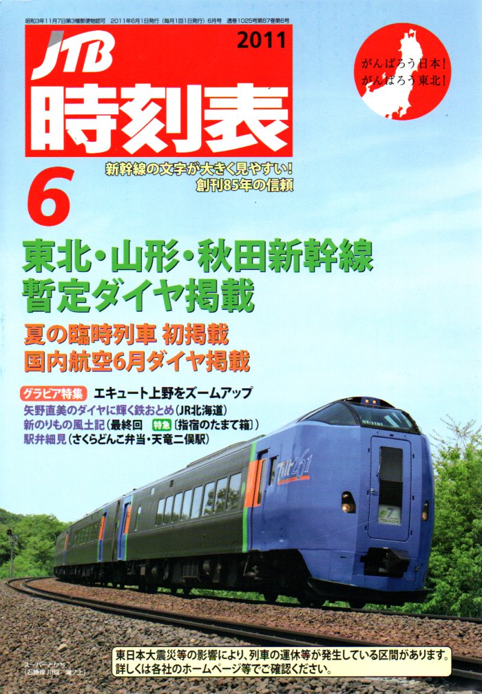 JTB時刻表2011年6月号