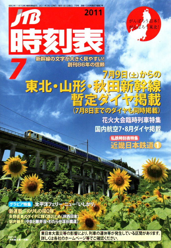 JTB時刻表2011年7月号