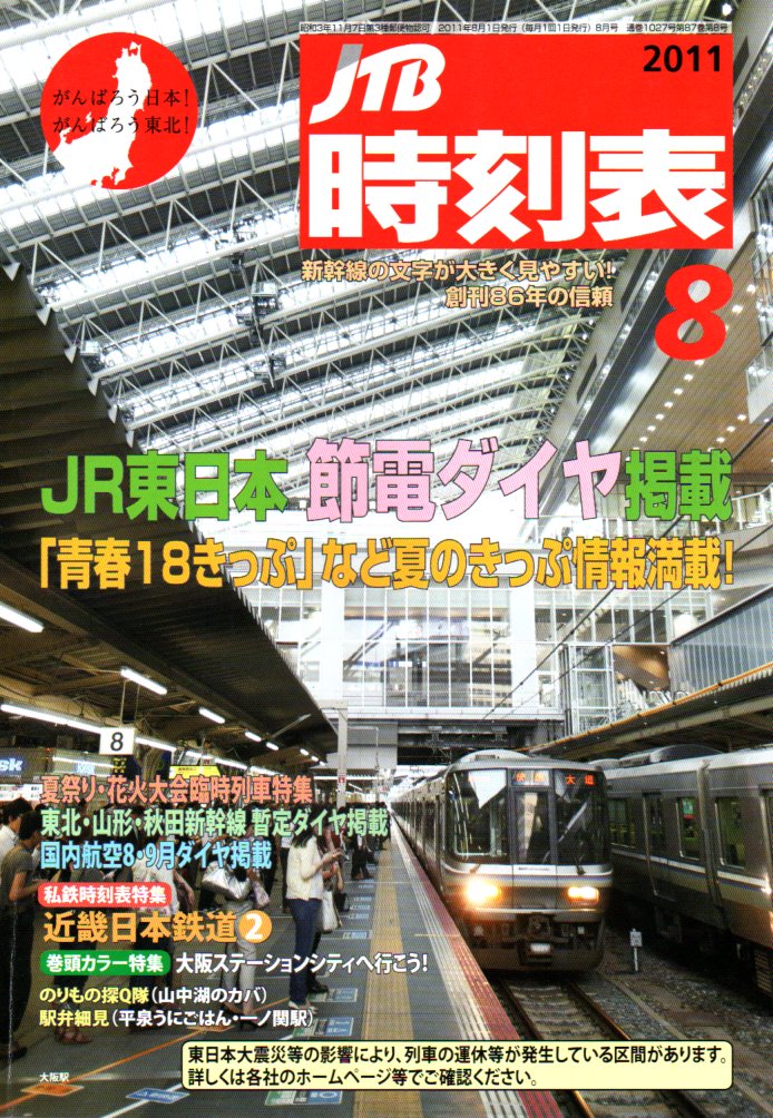 JTB時刻表2011年8月号
