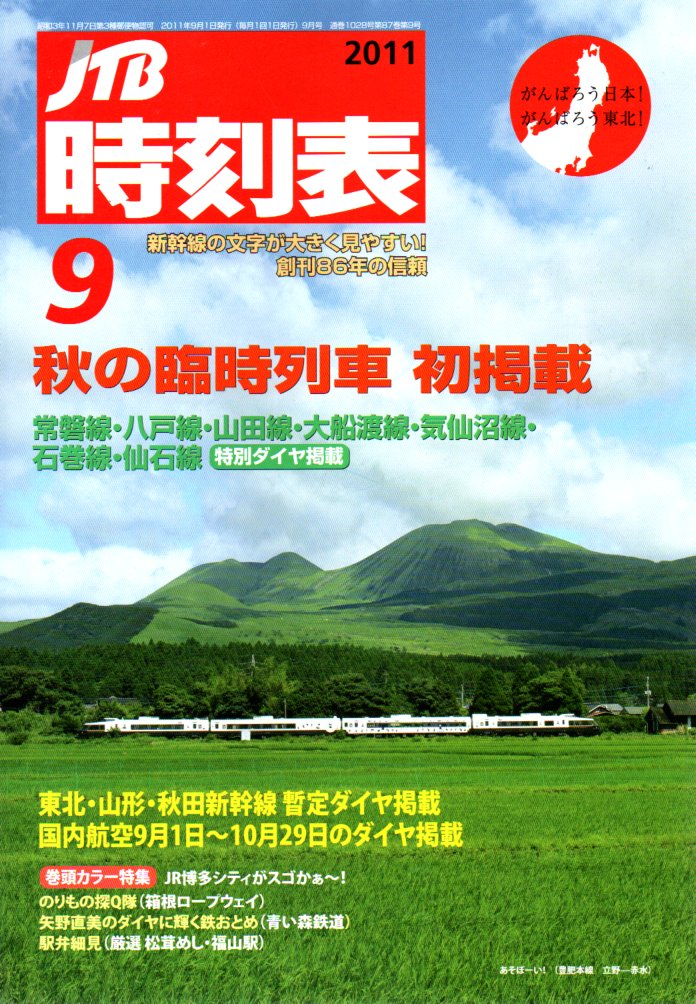 JTB時刻表2011年9月号