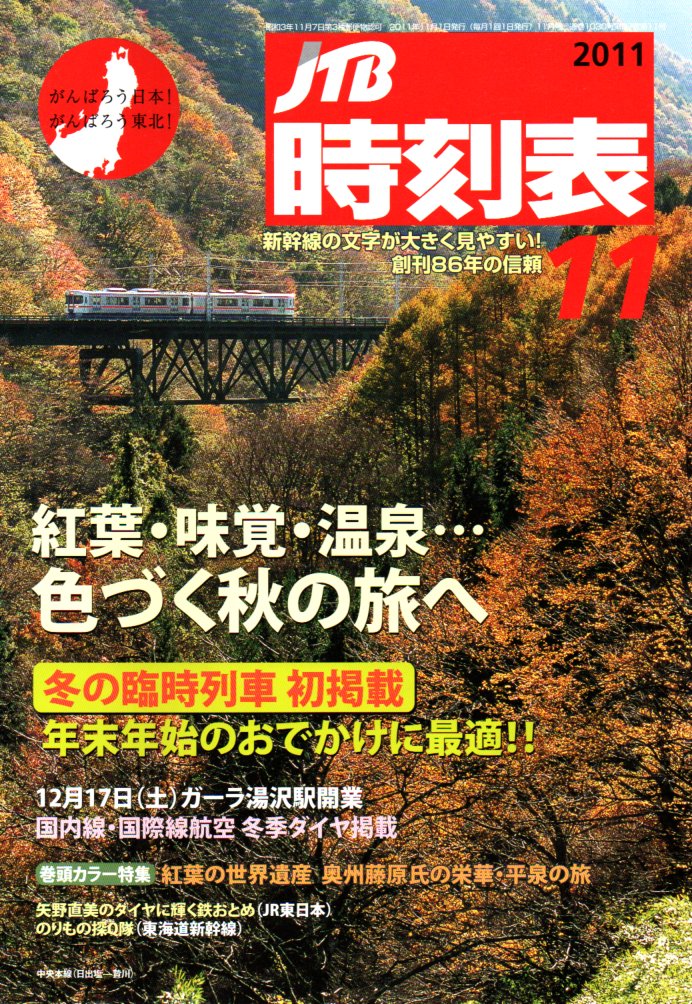 JTB時刻表2011年11月号