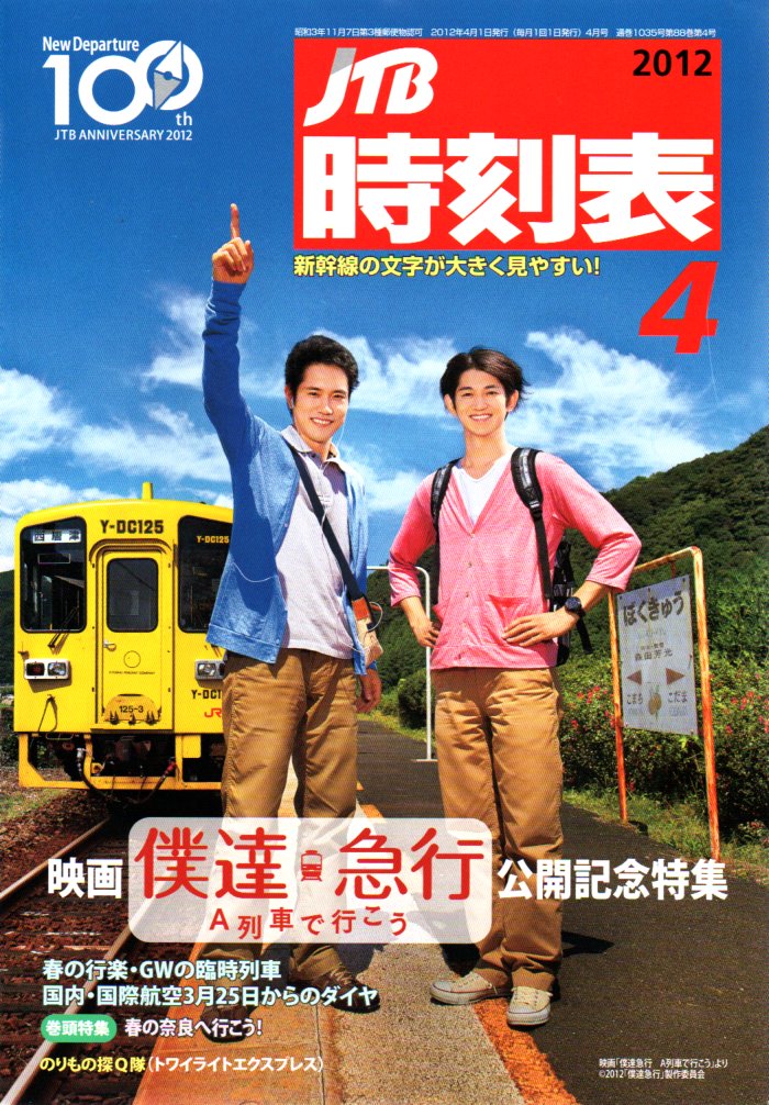 JTB時刻表2012年4月号