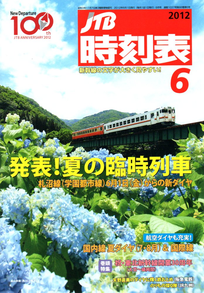 JTB時刻表2012年6月号