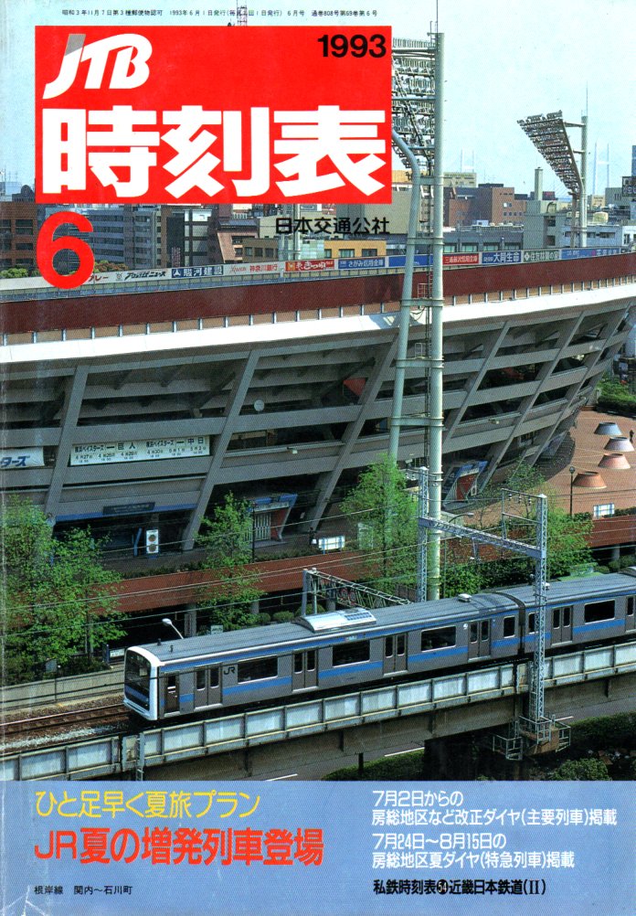 JTB時刻表1993年6月号