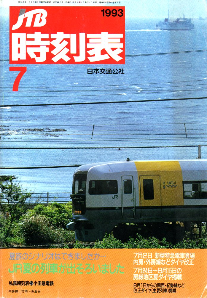 1993年7月 - JTB時刻表アーカイブ～JTB時刻表収集家 哲のホームページ 哲×鉄 時刻表と旅をする