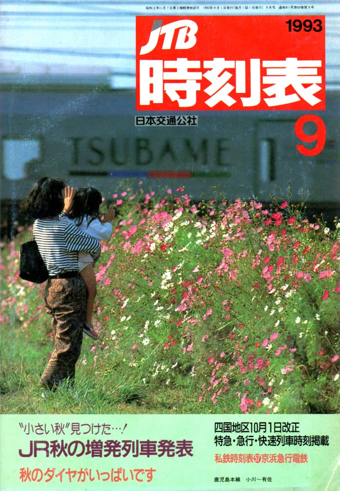 JTB時刻表1993年9月号