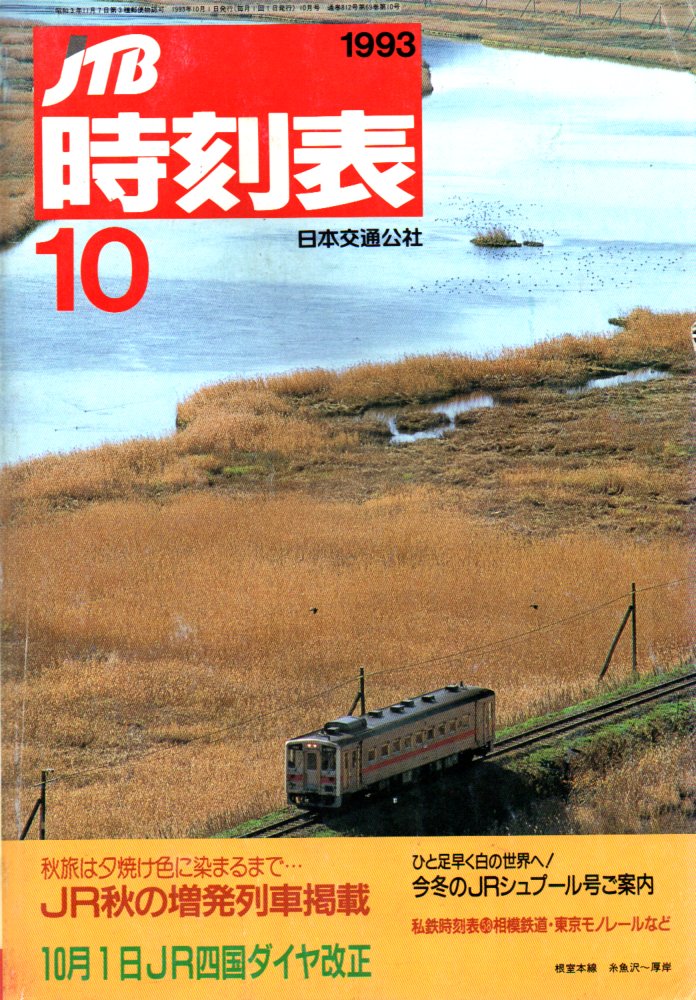 JTB時刻表1993年10月号
