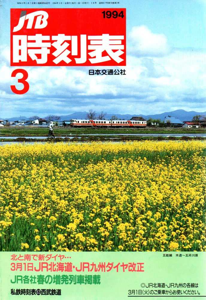 JTB時刻表1994年3月号