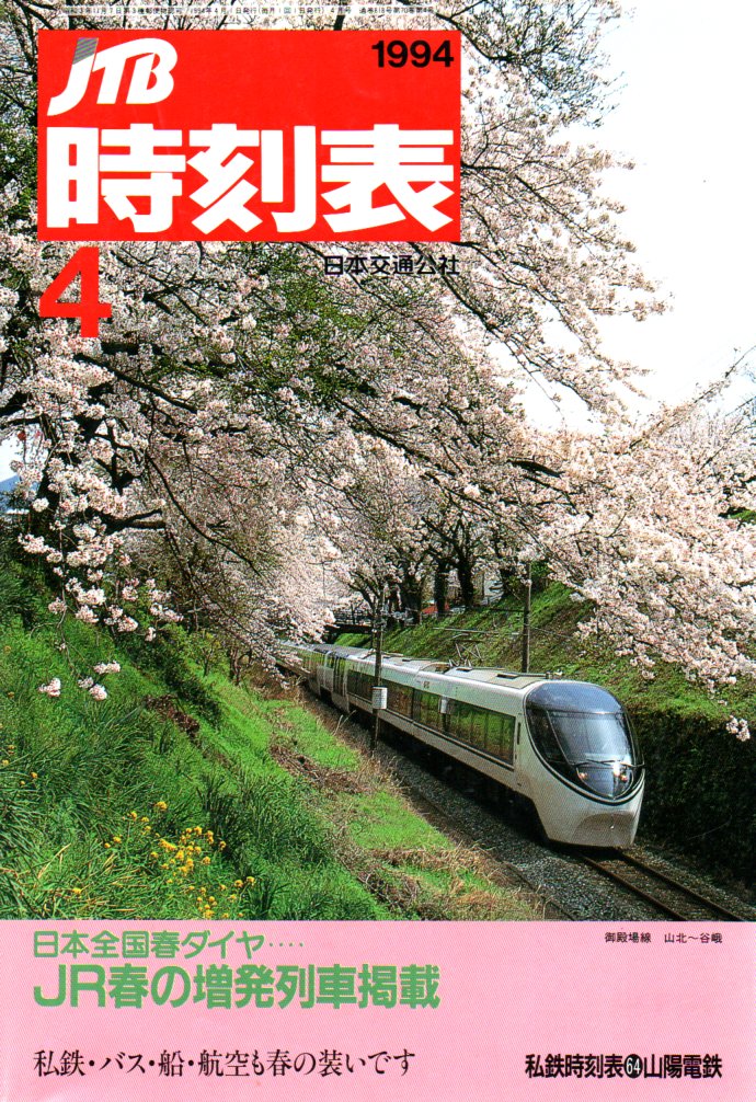 JTB時刻表1994年4月号