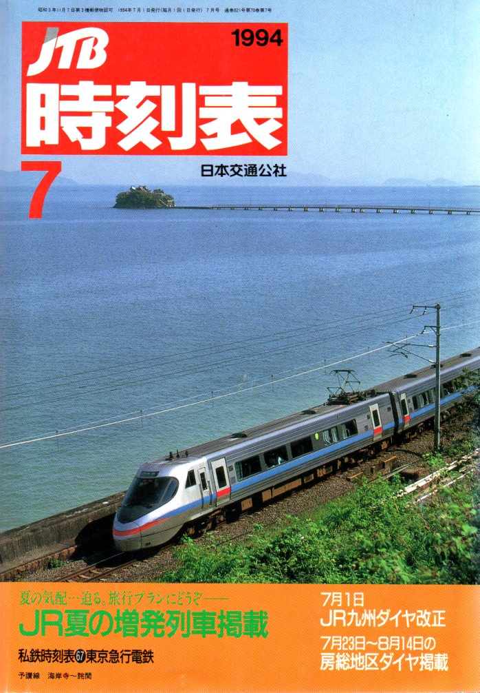 JTB時刻表1994年7月号