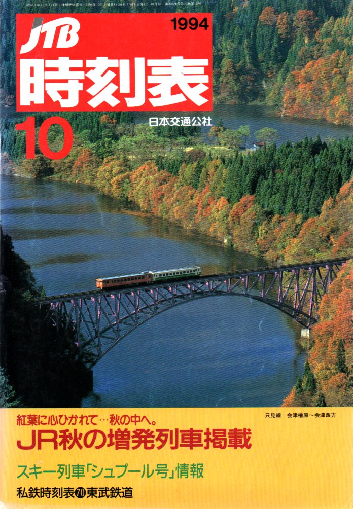 JTB時刻表1994年10月号