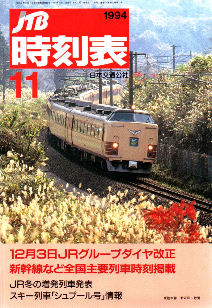 JTB時刻表1994年11月号