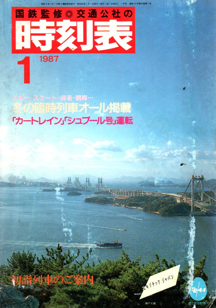 JTB時刻表1987年1月号