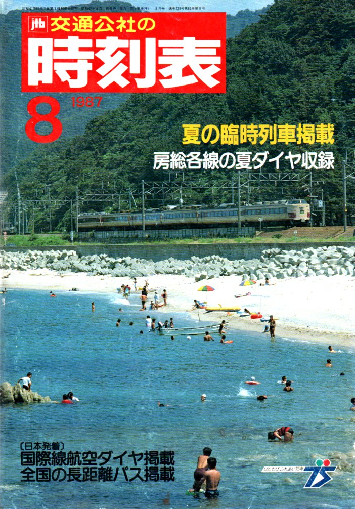 JTB時刻表1987年8月号