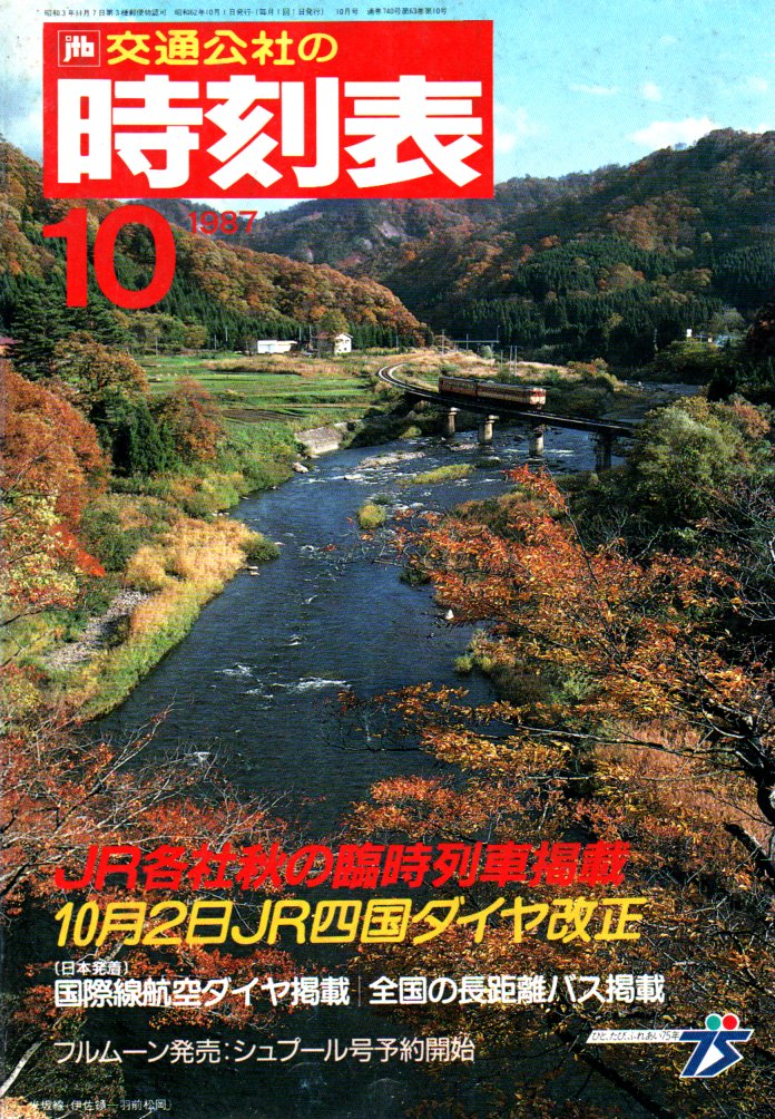 JTB時刻表1987年10月号