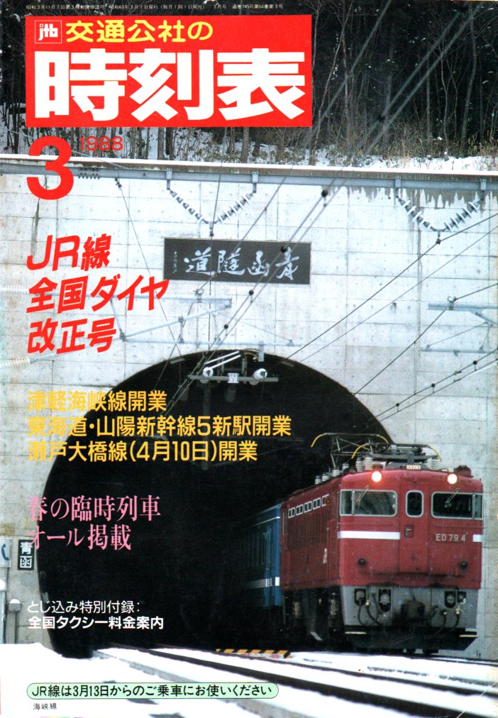 JTB時刻表1988年3月号