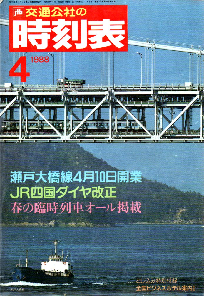 JTB時刻表1988年4月号