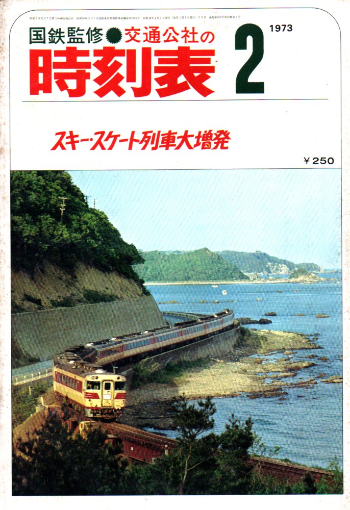 JTB時刻表1973年2月号