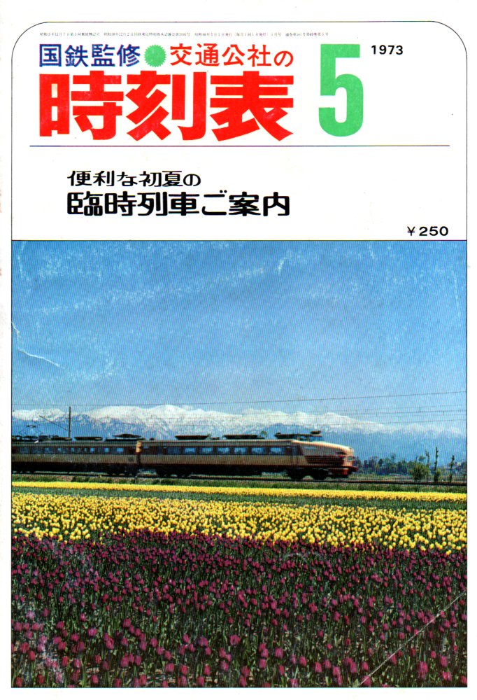 JTB時刻表1973年5月号