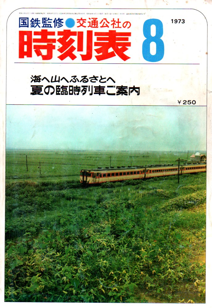 JTB時刻表1973年8月号