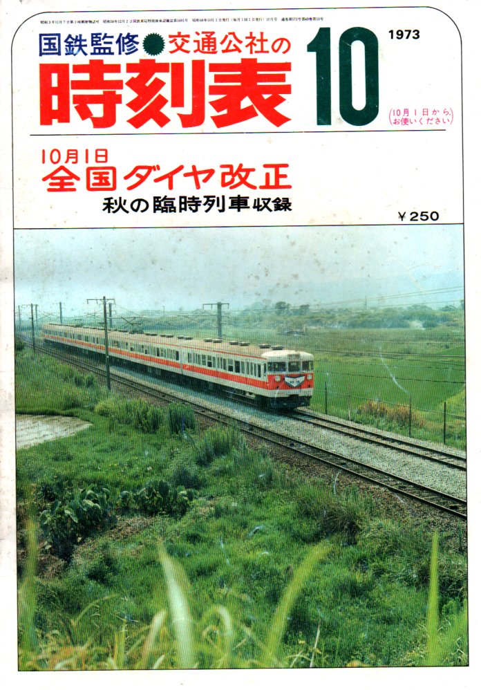 JTB時刻表1973年10月号