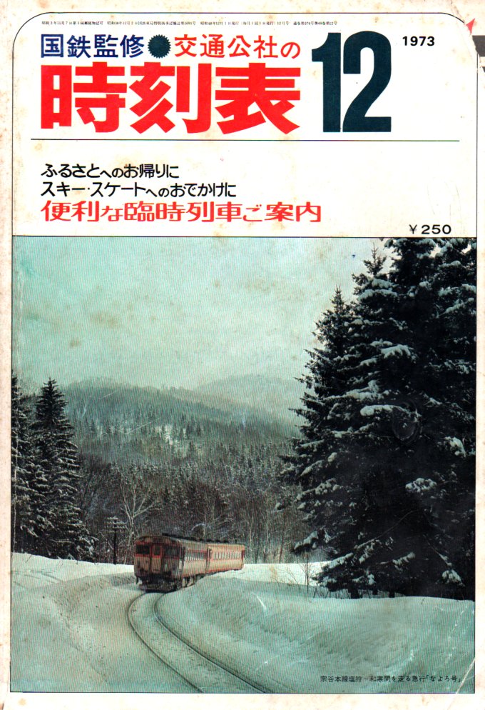 JTB時刻表1973年12月号