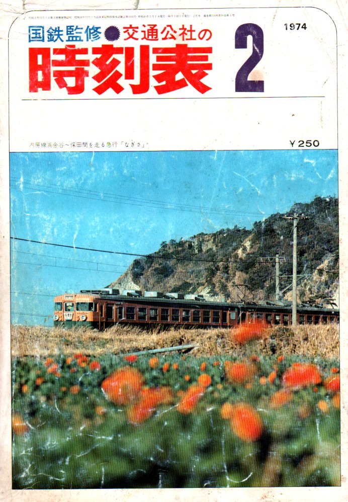国鉄監修　交通公社の時刻表  1974年10月
