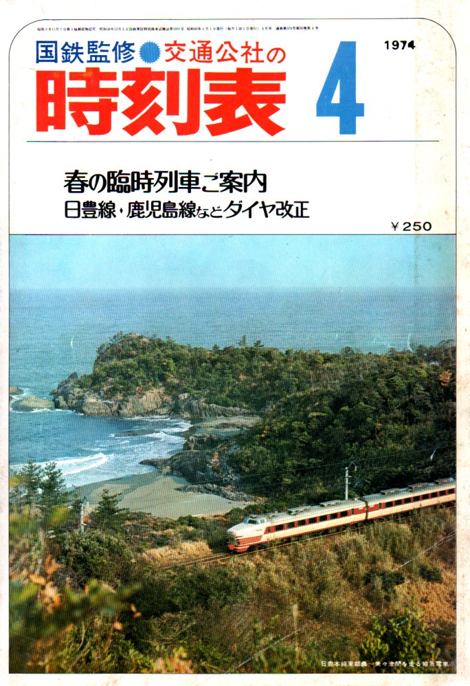 JTB時刻表1974年4月号