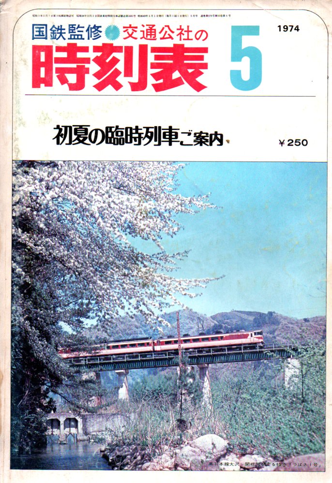 JTB時刻表1974年5月号